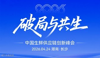 【破局与共生】2026中国生鲜供应链行业发展峰会