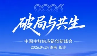 【破局与共生】2026中国生鲜供应链行业发展峰会