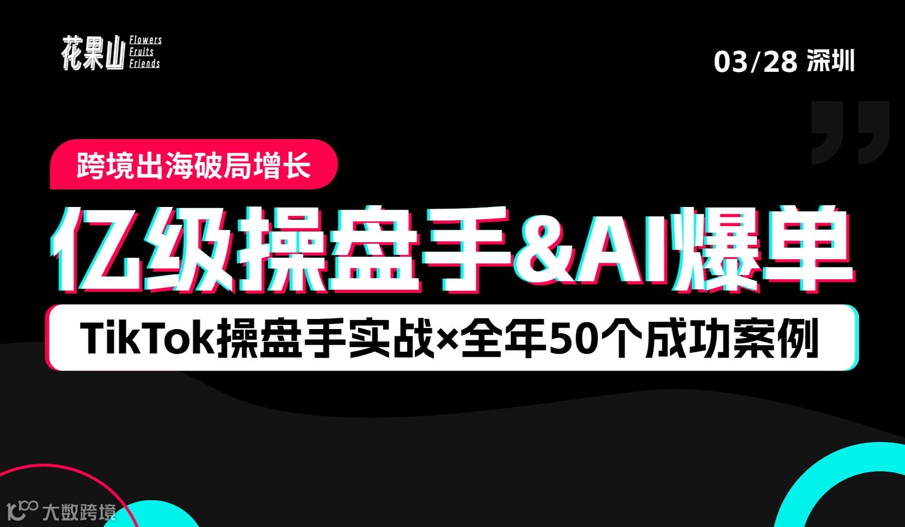 4位亿级操盘手实战课，TikTok+AI爆单放量——跨境出海破局增长