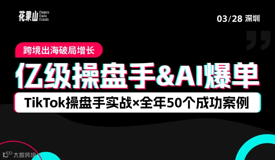 4位亿级操盘手实战课，TikTok+AI爆单放量——跨境出海破局增长