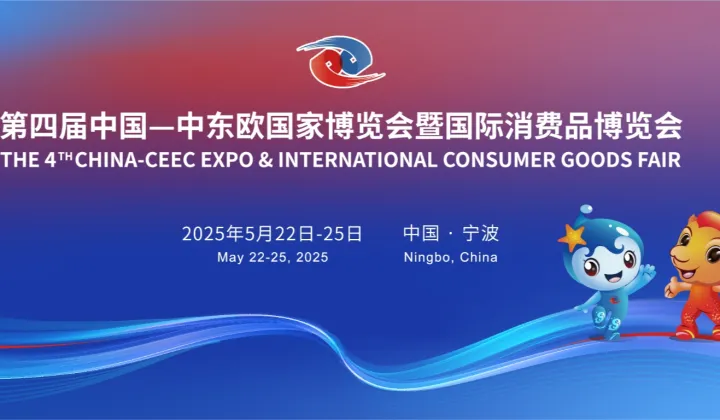 2025第四届中国-中东欧国家博览会暨国际消费品博览会