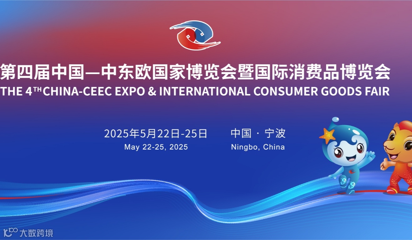 2025第四届中国-中东欧国家博览会暨国际消费品博览会