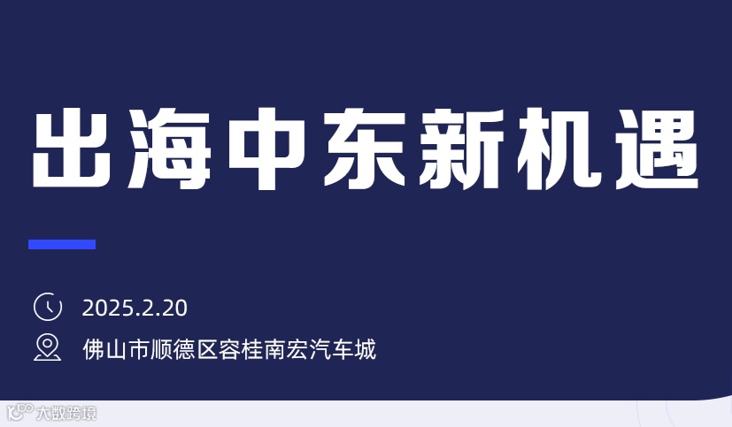 出海中东新机遇分享会