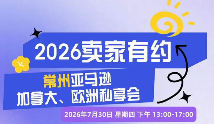 2026卖家有约 ● 常州亚马逊加拿大、欧洲私享会