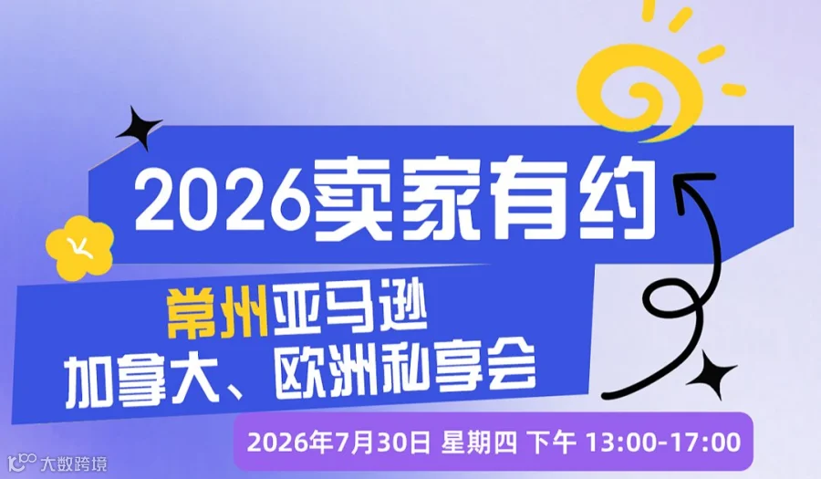 2026卖家有约 ● 常州亚马逊加拿大、欧洲私享会