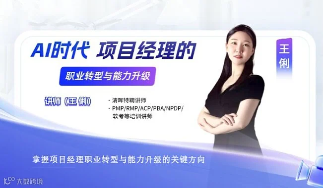 AI时代项目经理的职业转型与能力升级