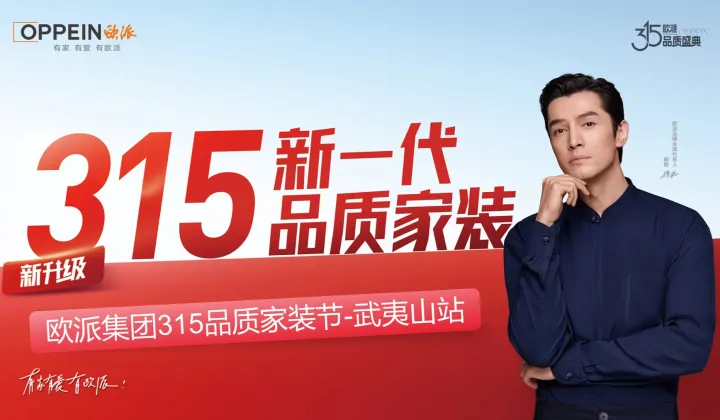 欧派集团315品质家装节