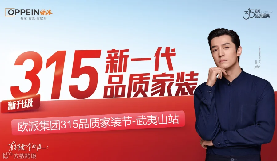 欧派集团315品质家装节