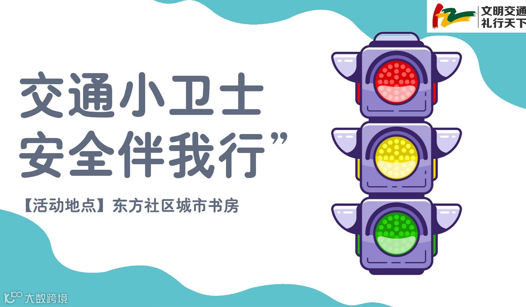 “交通小卫士・安全伴我行”