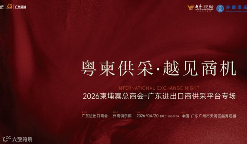 “粤东供采●越见商机”——2026柬埔寨总商会-广东进出口商会供采平台专场