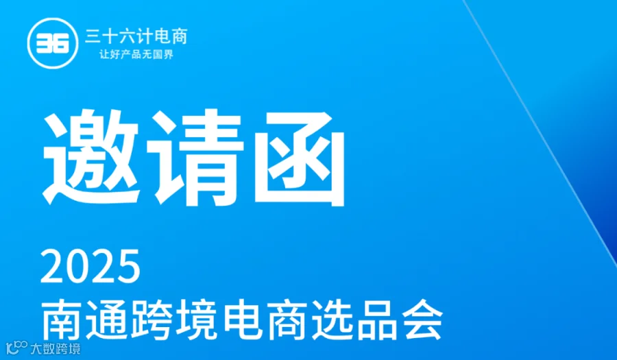 2025 南通跨境电商选品会