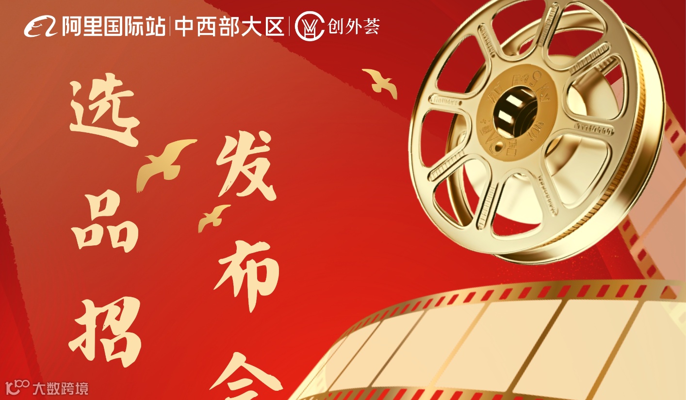 阿里巴巴国际咋选品招商发布会