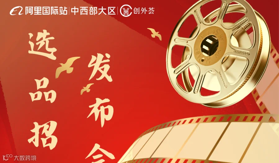 阿里巴巴国际咋选品招商发布会