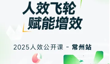 人效飞轮 赋能增效--人效管理专业培训课程