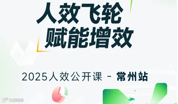 人效飞轮 赋能增效--人效管理专业培训课程