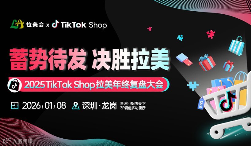蓄势待发 决胜拉美 2025TikTok Shop拉美年终复盘大会