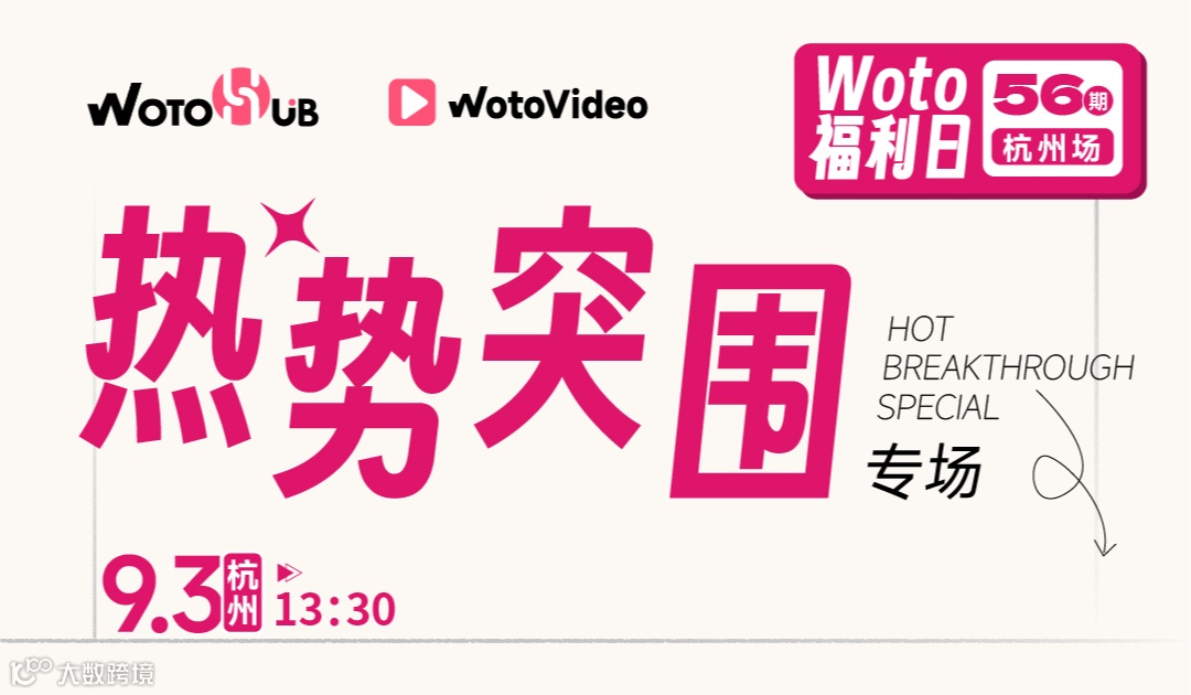 杭州卧兔福利日——热势突围专场