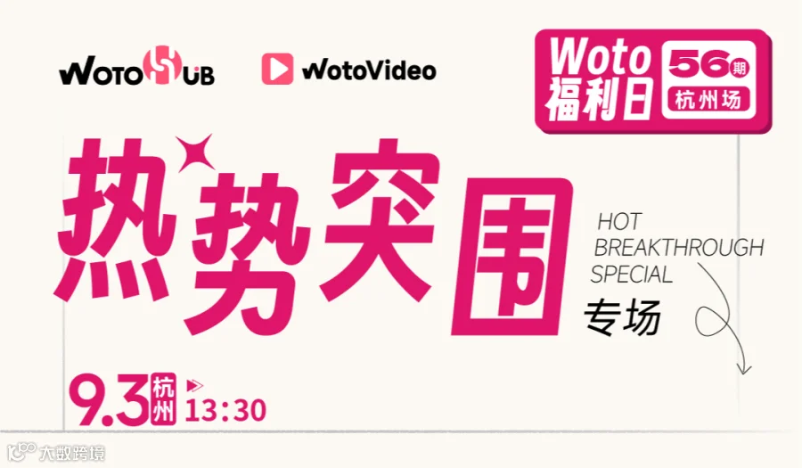 杭州卧兔福利日——热势突围专场