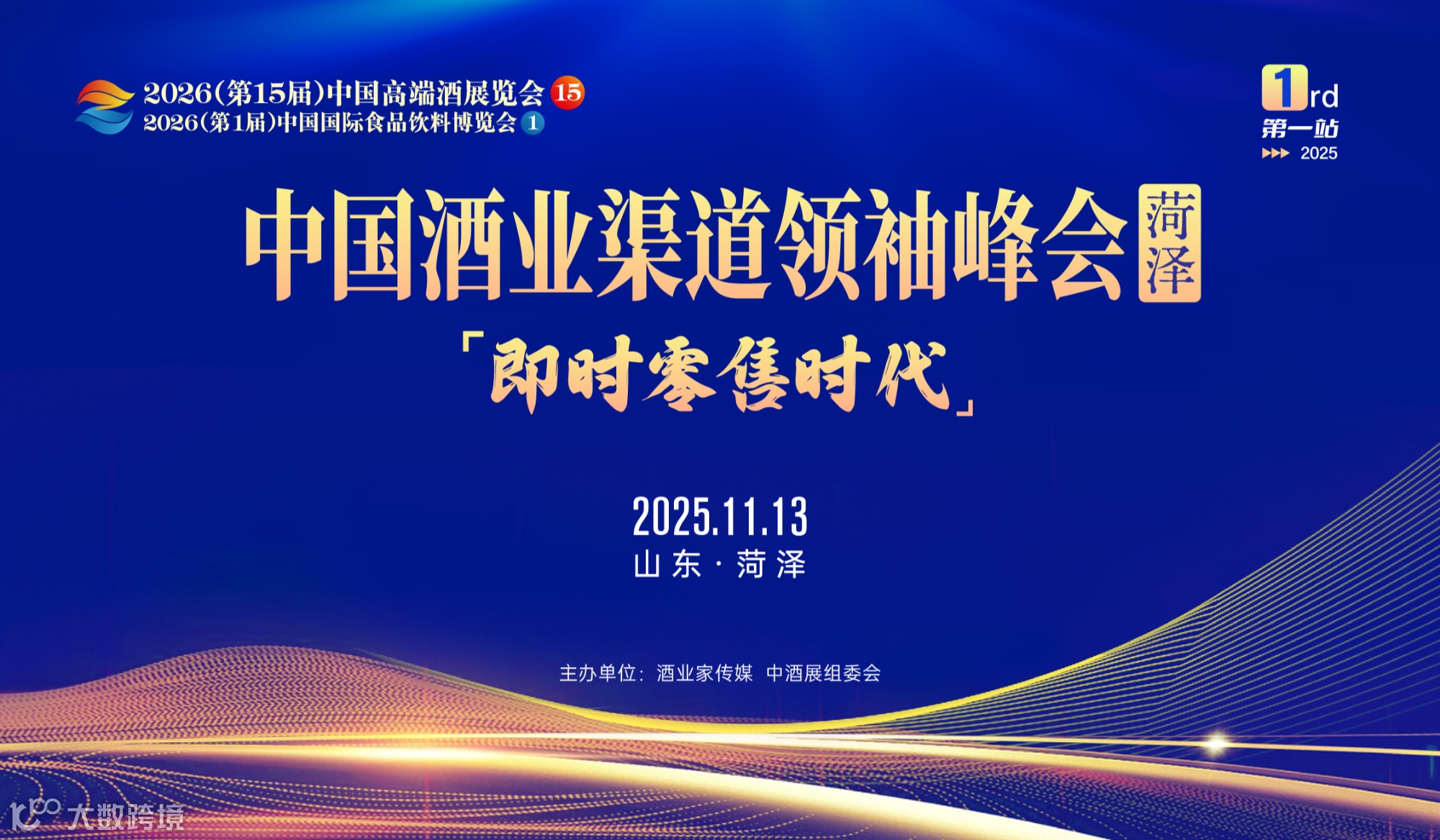 即时零售时代——中国酒业渠道领 袖峰会