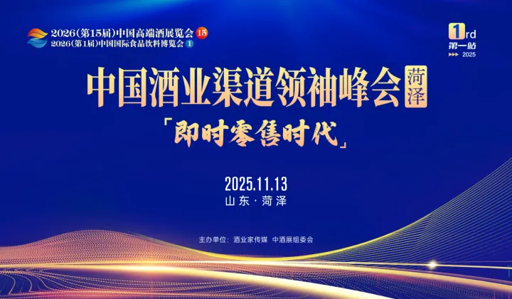 即时零售时代——中国酒业渠道领 袖峰会