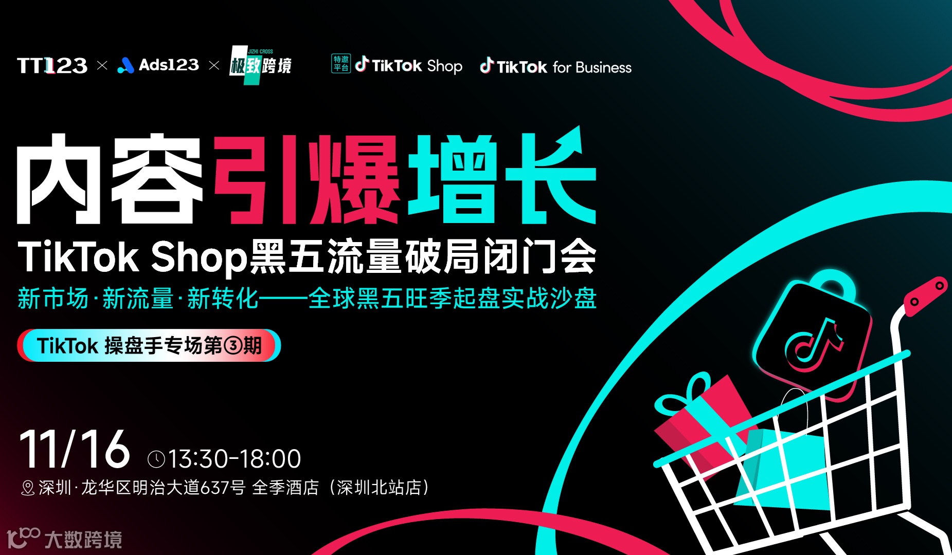 TikTok Shop黑五旺季流量起盘操盘手闭门会