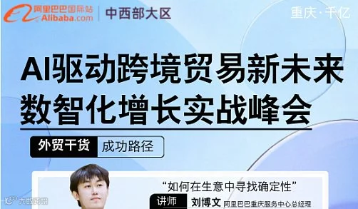 AI驱动跨境贸易新未来 数智化增长实战峰会