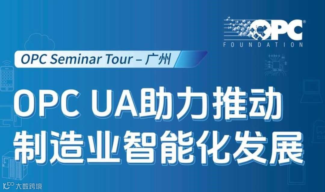 OPC UA助力推动制造业智能化发展--OPC Seminar Tour – 广州2025SPS同期