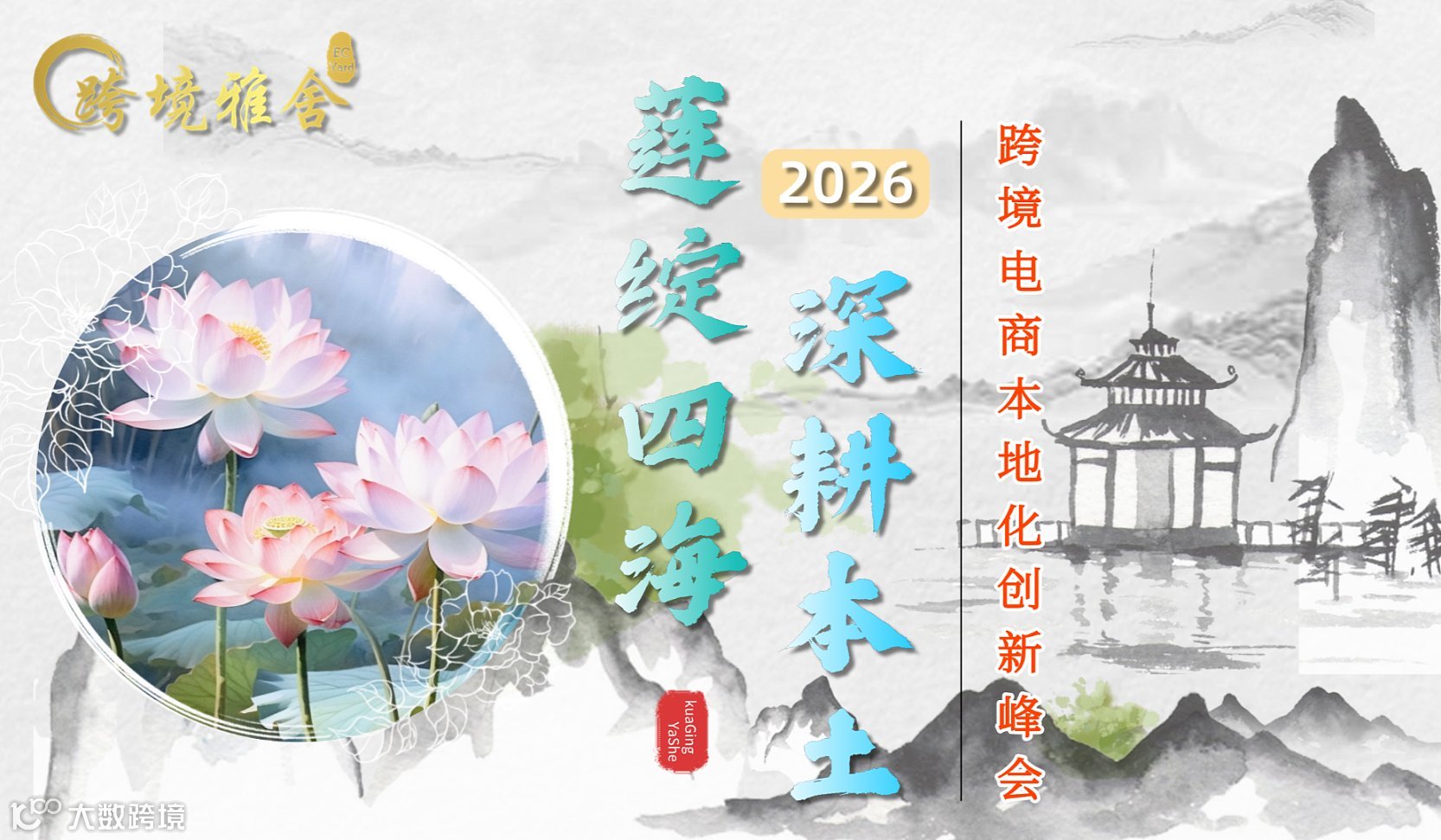 莲绽四海 ● 深耕本土 — 2026跨境电商本地化创新峰会 暨跨境雅舍第四届会员大会