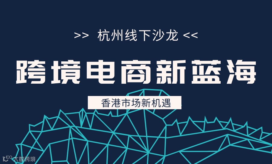 HKTVmall 跨境电商新蓝海 香港市场新机遇 2025年9月 杭州专场沙龙