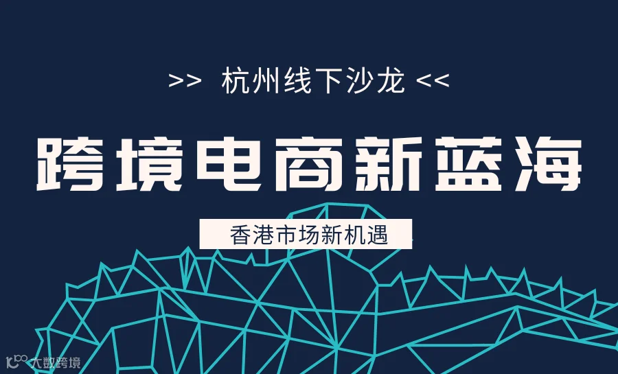 HKTVmall 跨境电商新蓝海 香港市场新机遇 2025年9月 杭州专场沙龙