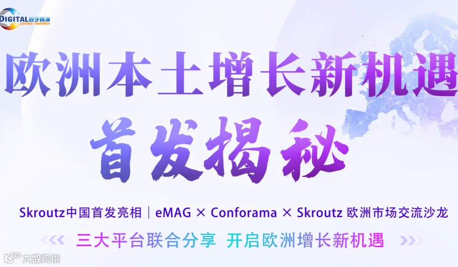 【欧洲本土增长新机遇●首发揭秘】乐荟中心8.27线下沙龙