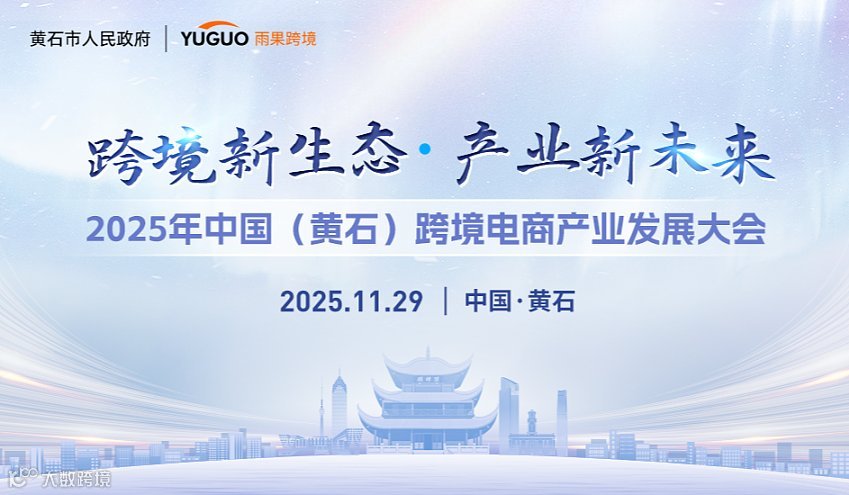 跨境新生态 产业新未来-2025年中国（黄石）跨境电商产业发展大会