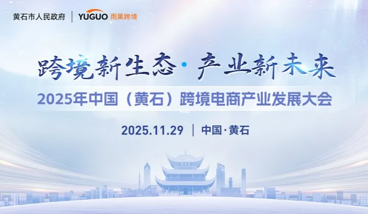 跨境新生态 产业新未来-2025年中国（黄石）跨境电商产业发展大会