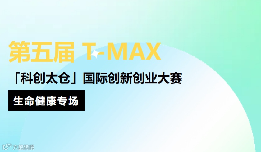 第五届T-MAX“科创太仓”国际创新创业大赛——生命健康专场大赛