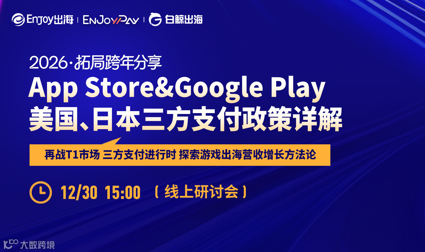 App Store&Google Play美国、日本三方支付政策详解（2025-12-30）