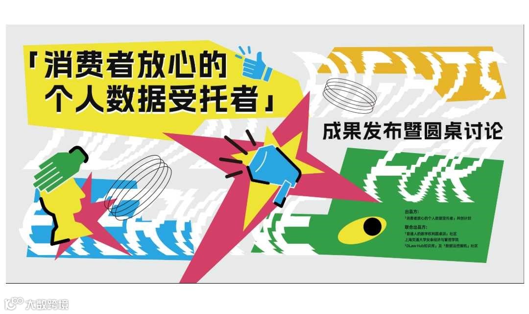 消费者放心的个人数据受托者」成果发布暨 第二届“个人数据共享聚合的挑战与治理”研讨会