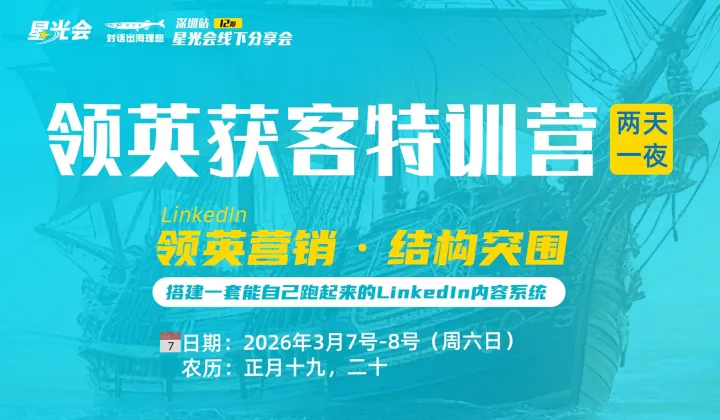 领英<em>Linkedin</em>获客特训营（两天一夜）星光会第12期线下活动