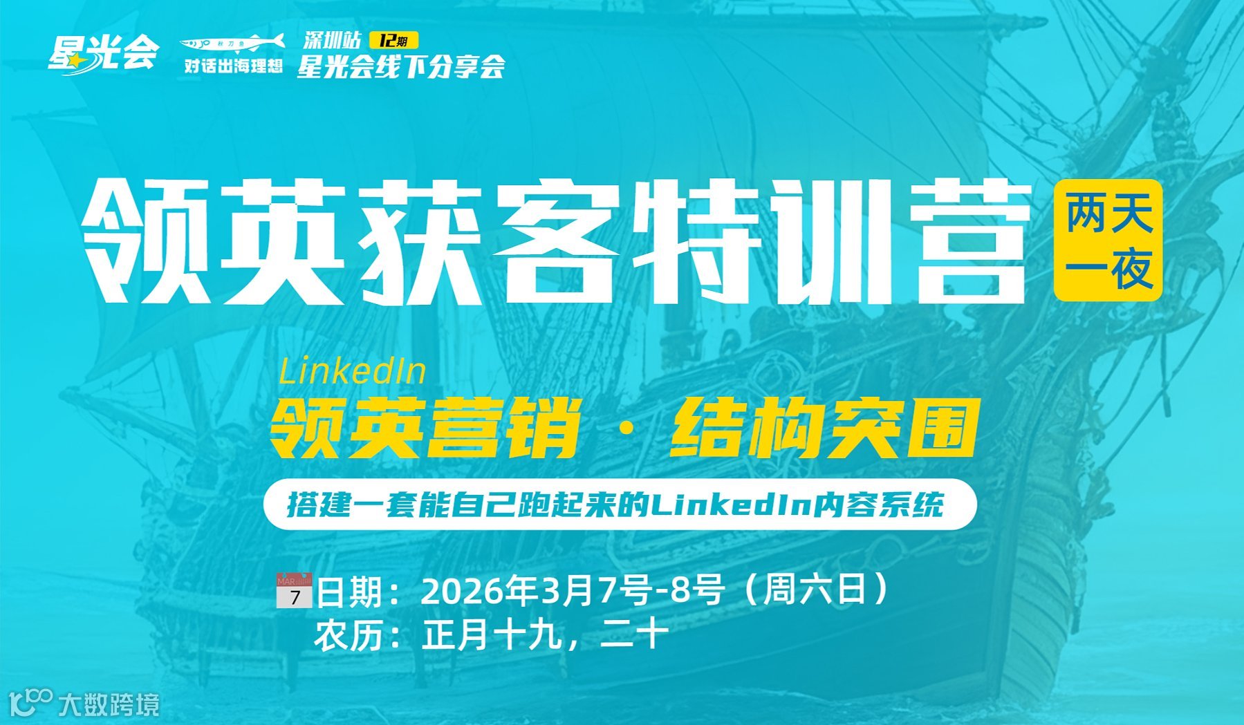 领英Linkedin获客特训营（两天一夜）星光会第12期线下活动
