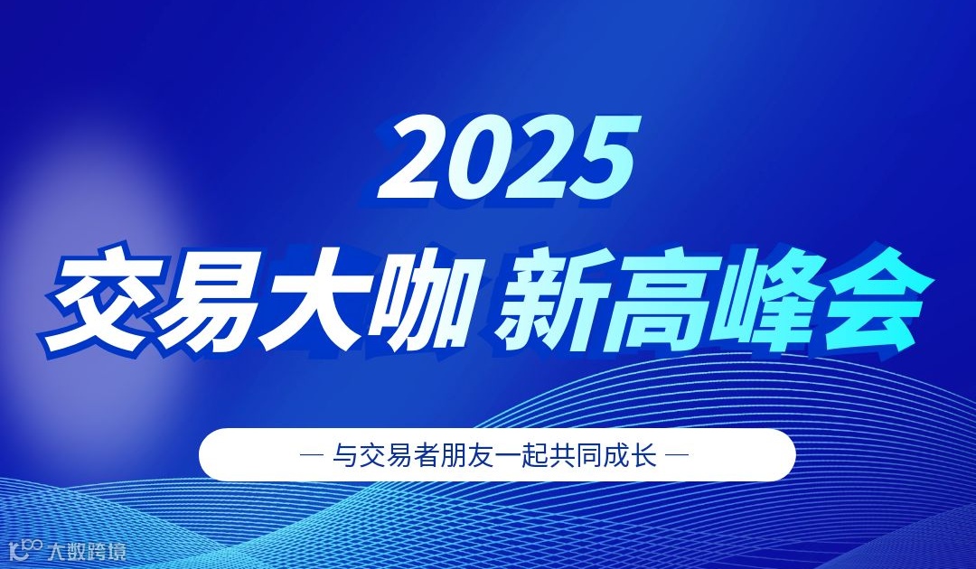 2025交易大咖新高峰会-青岛站