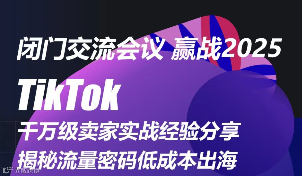 闭门交流会议 赢战2025 TikTok千万级卖家实战经验分享揭秘流量密码低成本出海