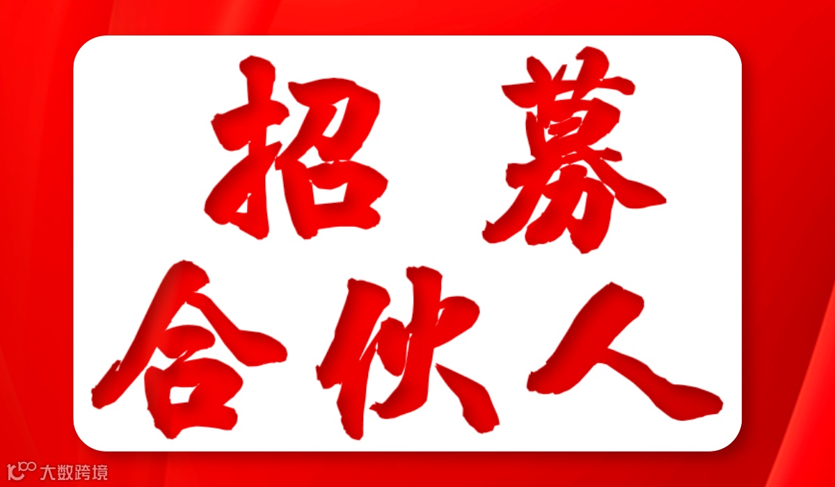 招募合伙人（做过周导、王冲、大脑银行等代理商优先）