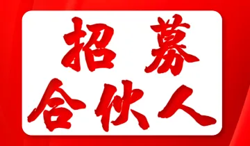 招募合伙人(做过周导、王冲、大脑银行等<em>代理商</em>优先)