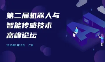 第二届<em>机器人</em>与<em>智能</em>传感技术高峰论坛