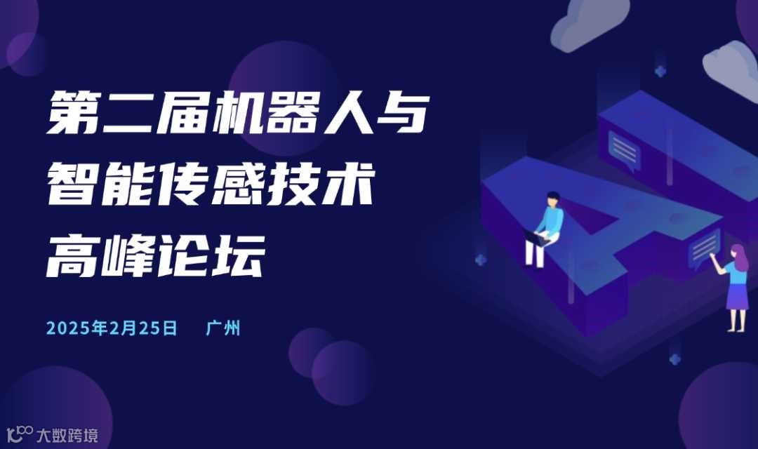 第二届机器人与智能传感技术高峰论坛