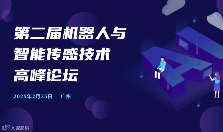 第二届机器人与智能传感技术高峰论坛
