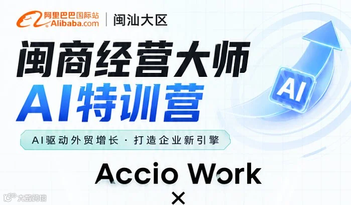 闽商经营大师AI特训营