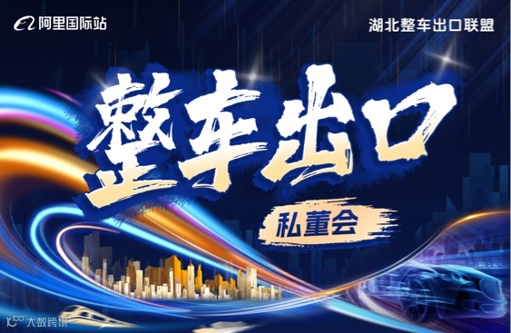 整车出海 私董会