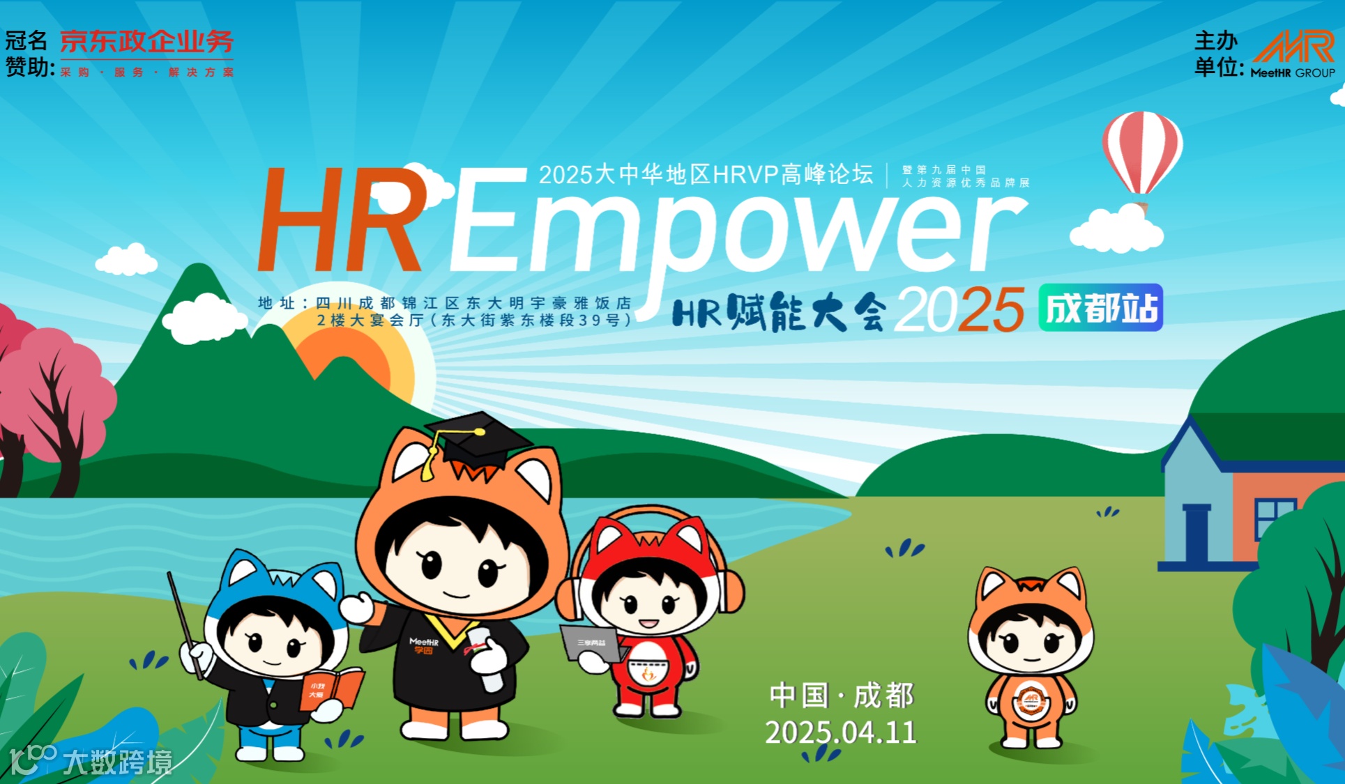 明天举办·2025大中华地区HRVP高峰论坛●成都站即将开幕！