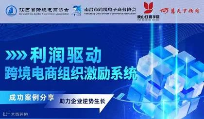 利润驱动・跨境电商组织激励系统专题分享