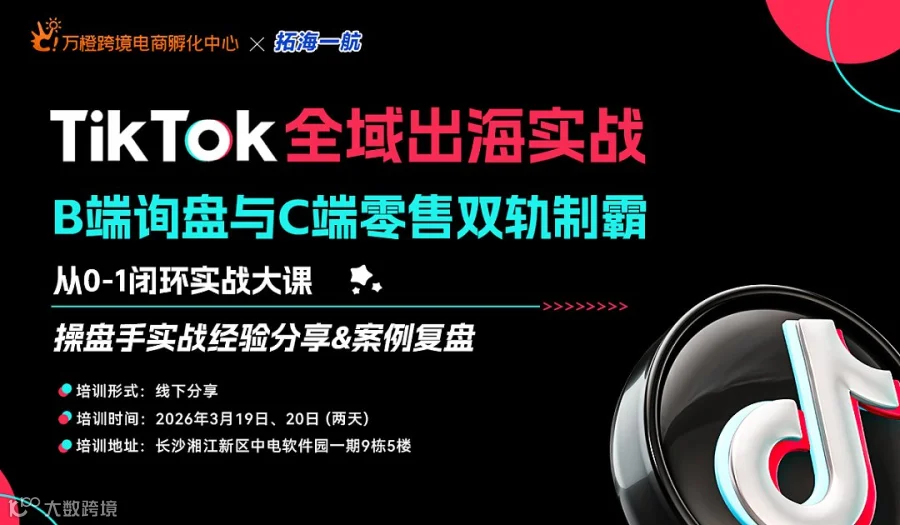 出海实战TikTok全域跨境训练营 B端询盘与C端零售双轨制霸